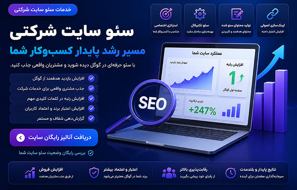 خدمات سئو سایت شرکتی