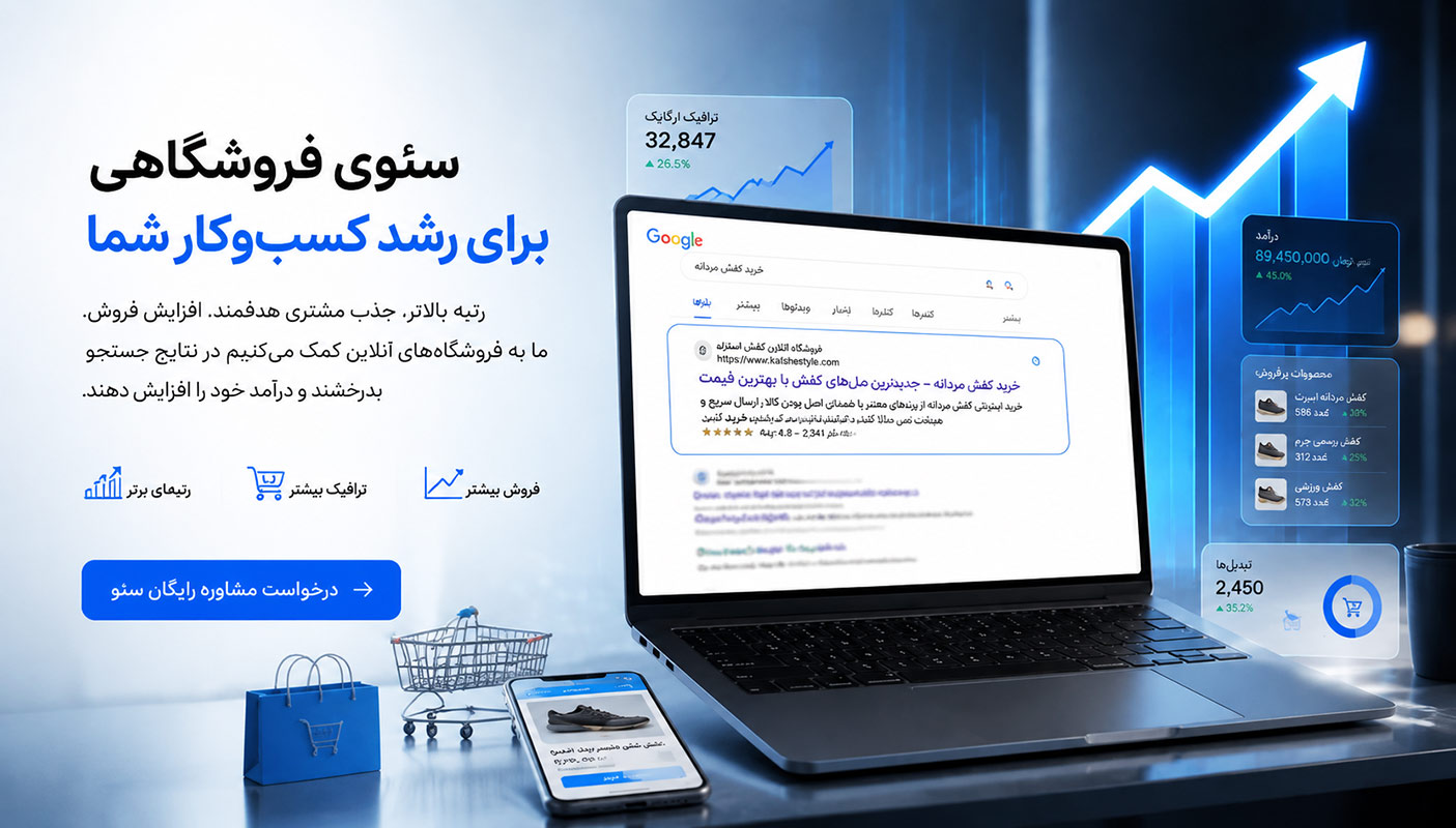 سئو سایت فروشگاهی