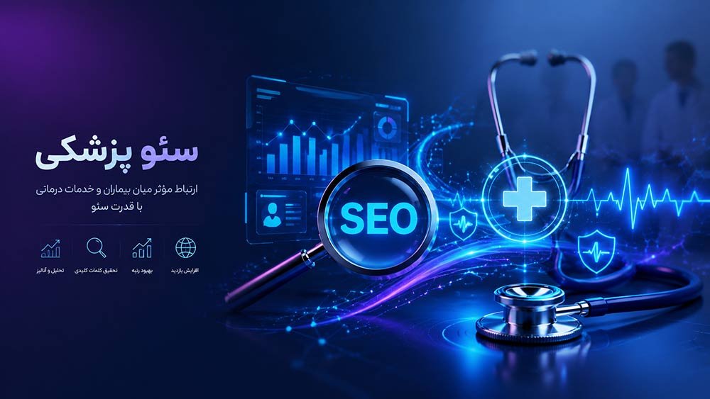 سئو سایت پزشکی