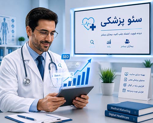 چگونه سئو سایت پزشکی باعث جذب بیماران بیشتر می شود